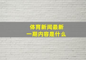 体育新闻最新一期内容是什么