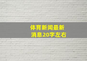 体育新闻最新消息20字左右