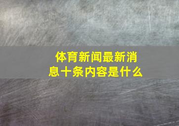 体育新闻最新消息十条内容是什么