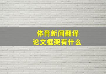 体育新闻翻译论文框架有什么