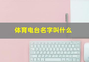 体育电台名字叫什么