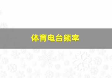 体育电台频率