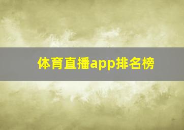 体育直播app排名榜