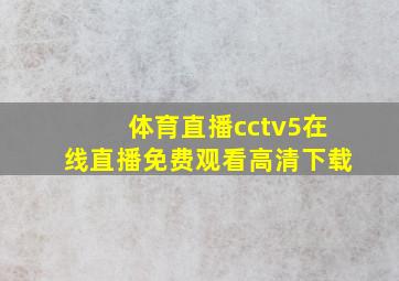 体育直播cctv5在线直播免费观看高清下载