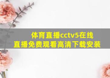 体育直播cctv5在线直播免费观看高清下载安装