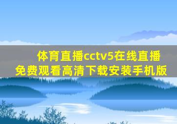 体育直播cctv5在线直播免费观看高清下载安装手机版