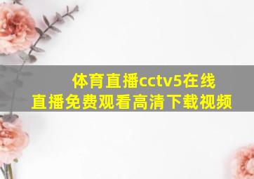 体育直播cctv5在线直播免费观看高清下载视频