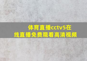 体育直播cctv5在线直播免费观看高清视频