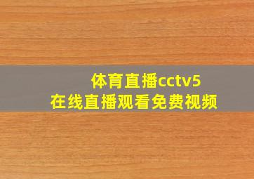 体育直播cctv5在线直播观看免费视频