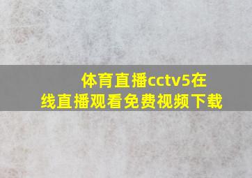 体育直播cctv5在线直播观看免费视频下载