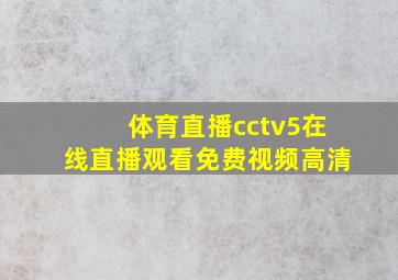 体育直播cctv5在线直播观看免费视频高清