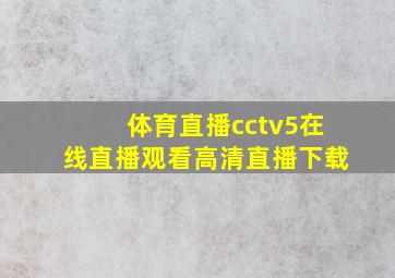 体育直播cctv5在线直播观看高清直播下载