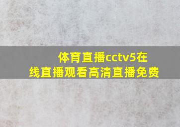 体育直播cctv5在线直播观看高清直播免费