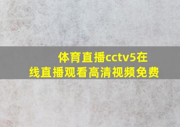 体育直播cctv5在线直播观看高清视频免费