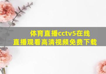 体育直播cctv5在线直播观看高清视频免费下载