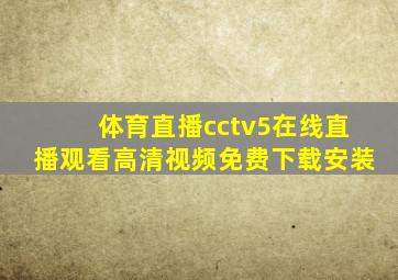 体育直播cctv5在线直播观看高清视频免费下载安装