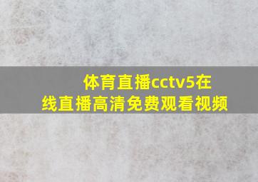 体育直播cctv5在线直播高清免费观看视频