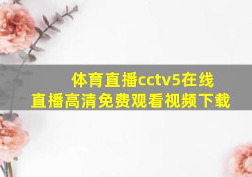 体育直播cctv5在线直播高清免费观看视频下载