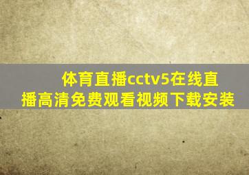 体育直播cctv5在线直播高清免费观看视频下载安装