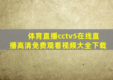 体育直播cctv5在线直播高清免费观看视频大全下载