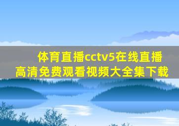 体育直播cctv5在线直播高清免费观看视频大全集下载