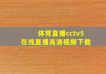 体育直播cctv5在线直播高清视频下载