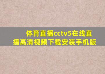 体育直播cctv5在线直播高清视频下载安装手机版