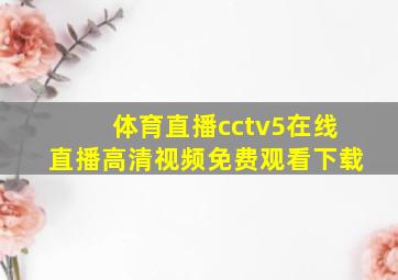 体育直播cctv5在线直播高清视频免费观看下载