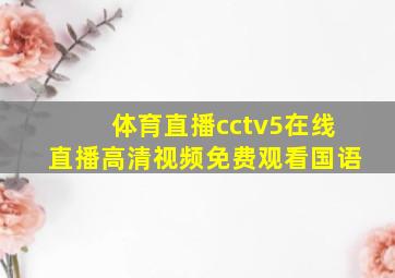 体育直播cctv5在线直播高清视频免费观看国语