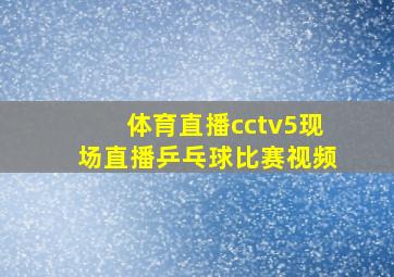 体育直播cctv5现场直播乒乓球比赛视频