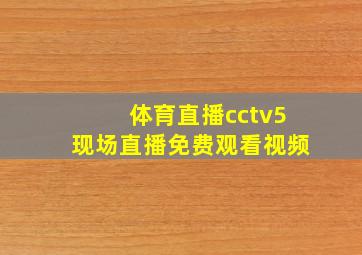 体育直播cctv5现场直播免费观看视频