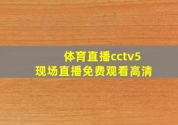 体育直播cctv5现场直播免费观看高清