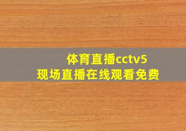 体育直播cctv5现场直播在线观看免费