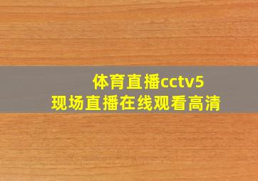 体育直播cctv5现场直播在线观看高清