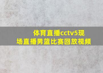 体育直播cctv5现场直播男篮比赛回放视频