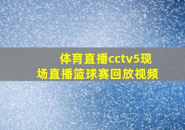 体育直播cctv5现场直播篮球赛回放视频