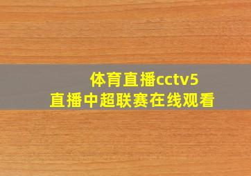 体育直播cctv5直播中超联赛在线观看