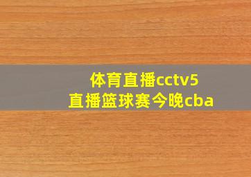 体育直播cctv5直播篮球赛今晚cba