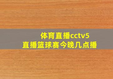 体育直播cctv5直播篮球赛今晚几点播