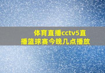 体育直播cctv5直播篮球赛今晚几点播放