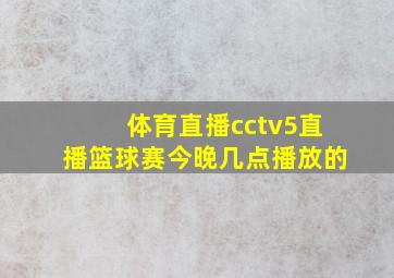 体育直播cctv5直播篮球赛今晚几点播放的