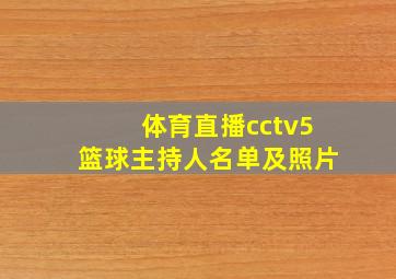 体育直播cctv5篮球主持人名单及照片