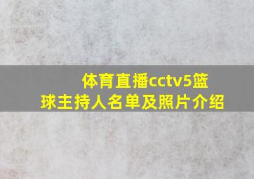 体育直播cctv5篮球主持人名单及照片介绍