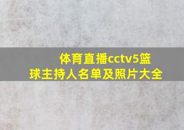 体育直播cctv5篮球主持人名单及照片大全