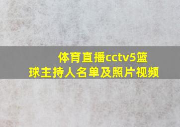 体育直播cctv5篮球主持人名单及照片视频