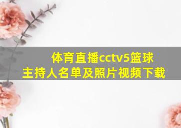 体育直播cctv5篮球主持人名单及照片视频下载