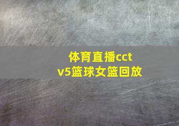 体育直播cctv5篮球女篮回放