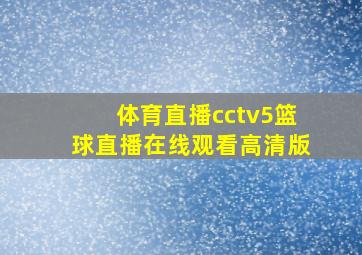 体育直播cctv5篮球直播在线观看高清版