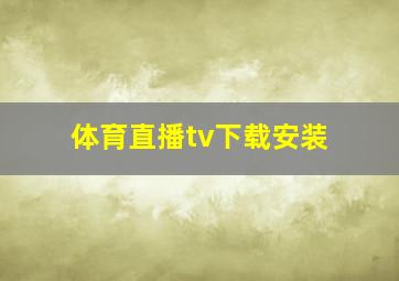 体育直播tv下载安装