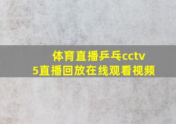 体育直播乒乓cctv5直播回放在线观看视频